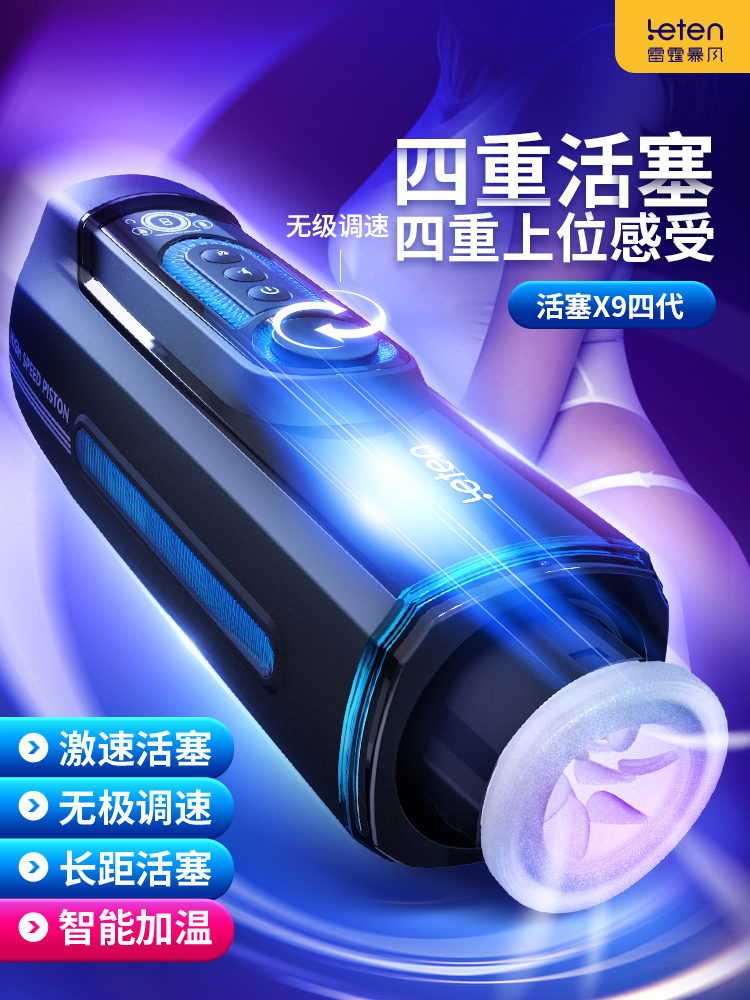 leten 雷霆活塞X9四代电动飞机杯