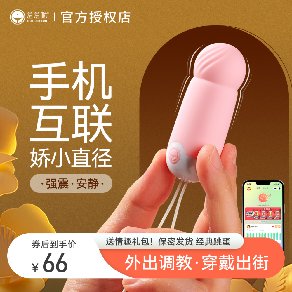 久兴羞羞哒震震蛋青春款AI版情趣跳蛋