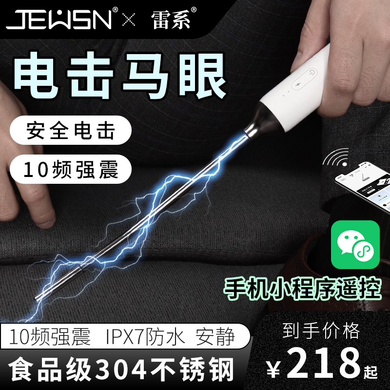 久兴困龙雷眼Pro电击马眼棒