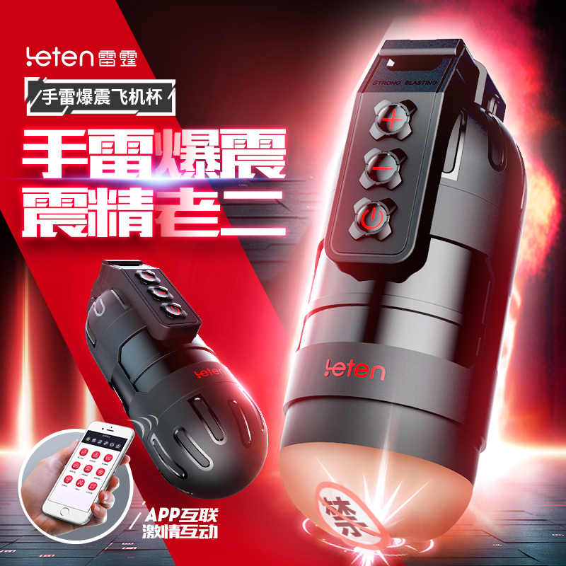 leten雷霆手雷app互动爆震男用飞机杯