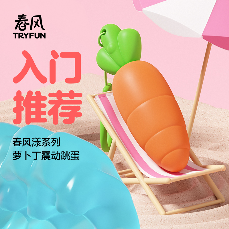 春风漾系列萝卜丁女用震动跳蛋