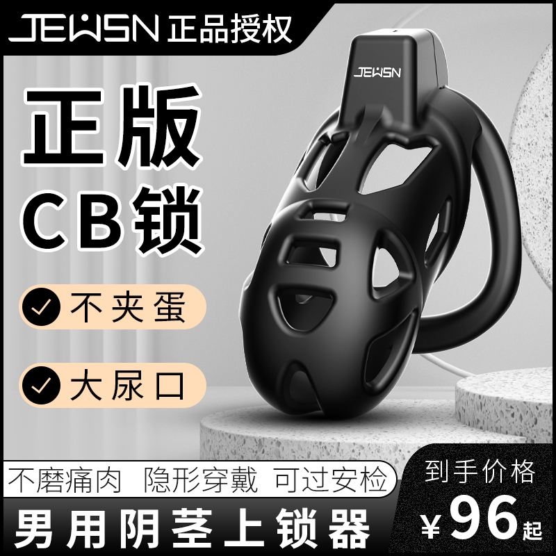 久兴CB锁男用贞操锁JJ贞洁锁贞操裤