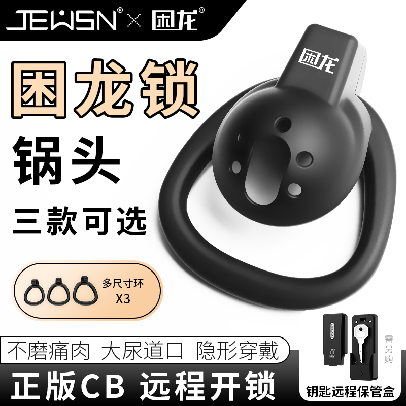 久兴困龙锁锅头男用贞操锁贞操裤