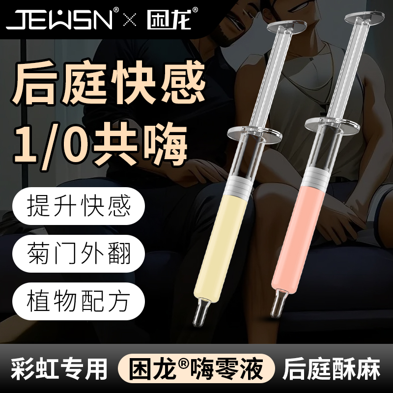 久兴困龙嗨零液后庭高潮液注入式快感液