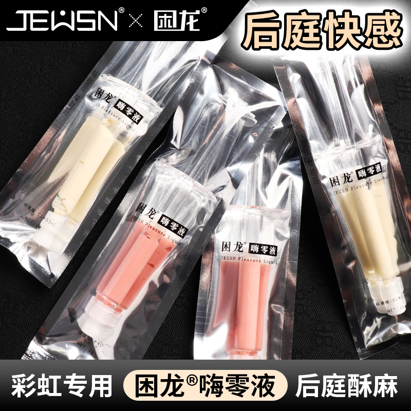 久兴困龙嗨零液后庭高潮液注入式快感液