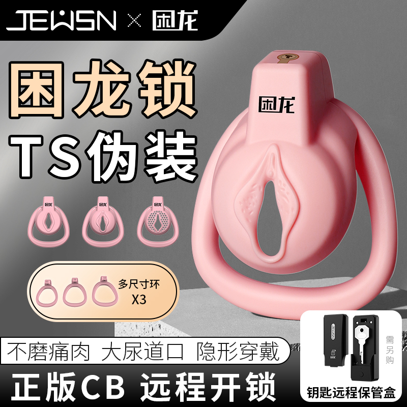 久兴困龙锁粉色平板男用贞操锁贞操裤