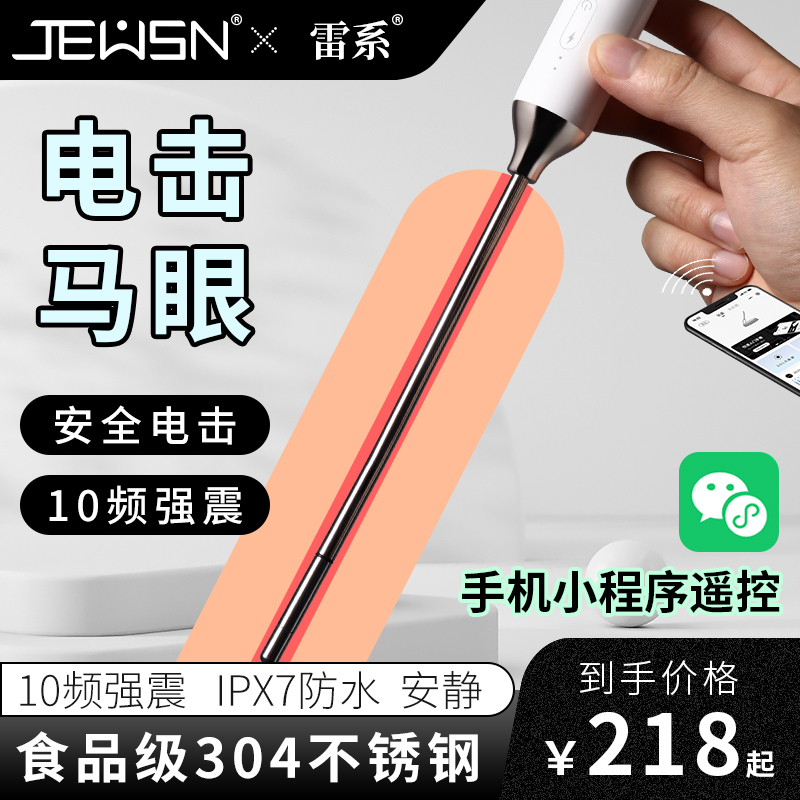 久兴困龙雷眼Pro电击马眼棒