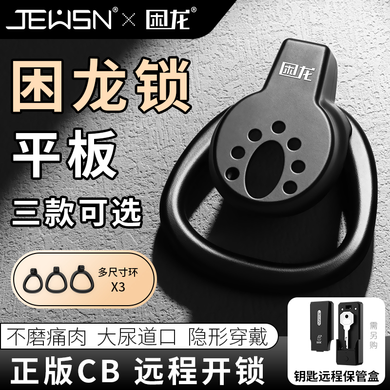 久兴困龙锁平板男用贞操锁贞操裤