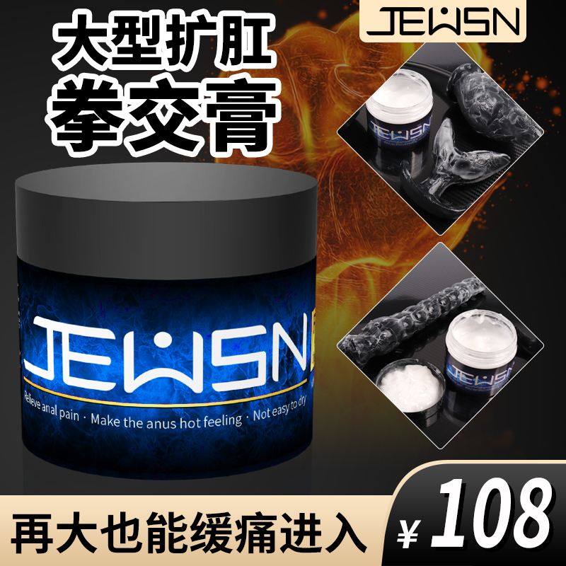 久兴JEUSN-G潮膏拳交膏后庭润滑油肛门润滑剂