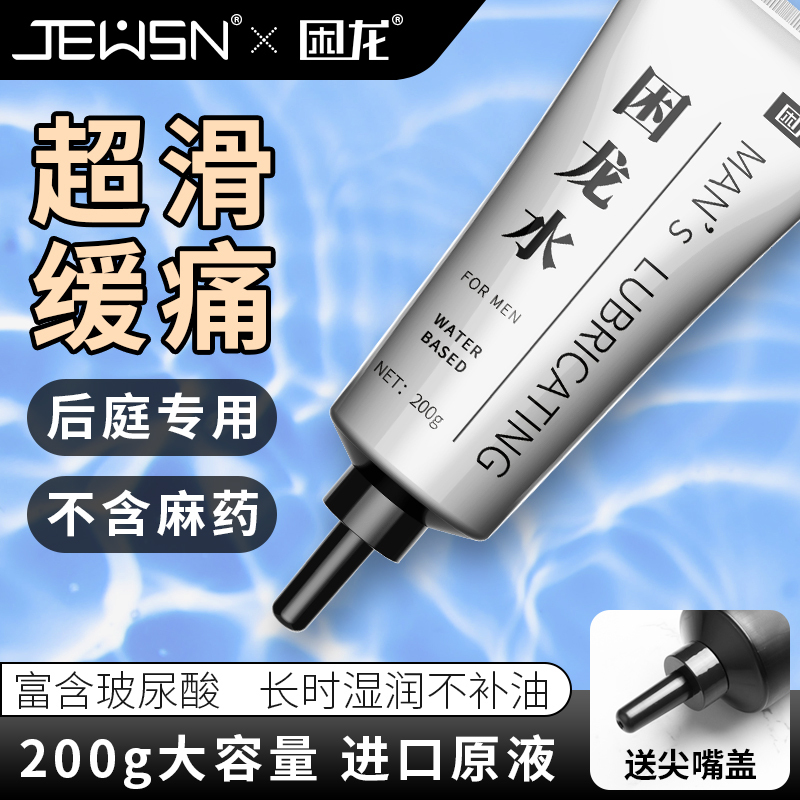 久兴困龙水缓痛仿精油后庭润滑油