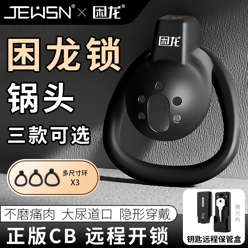 久兴困龙锁锅头男用贞操锁贞操裤