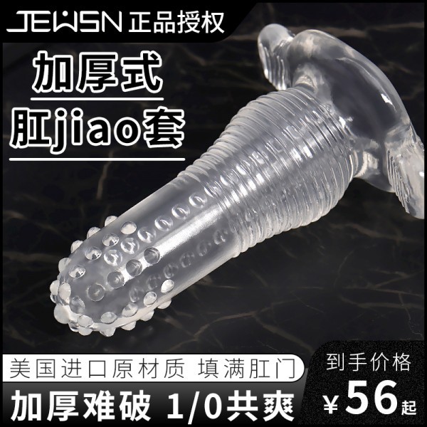 久兴恋肛水晶套男女同肛门情趣狼牙套SM肛塞