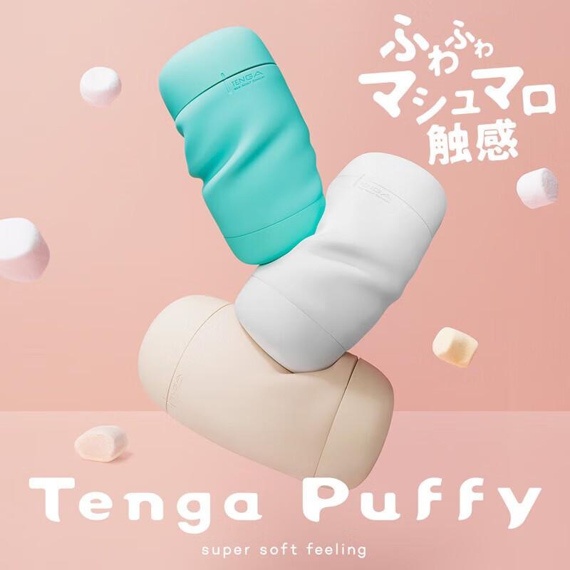 日本TENGA Puffy PUF触感男用柔软自慰杯飞机杯