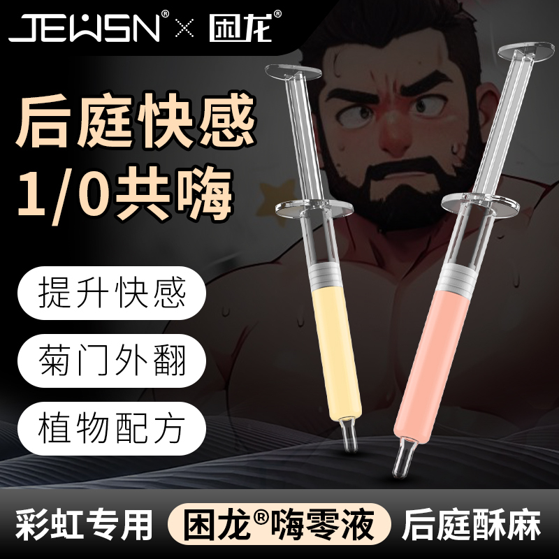 久兴困龙嗨零液后庭高潮液注入式快感液