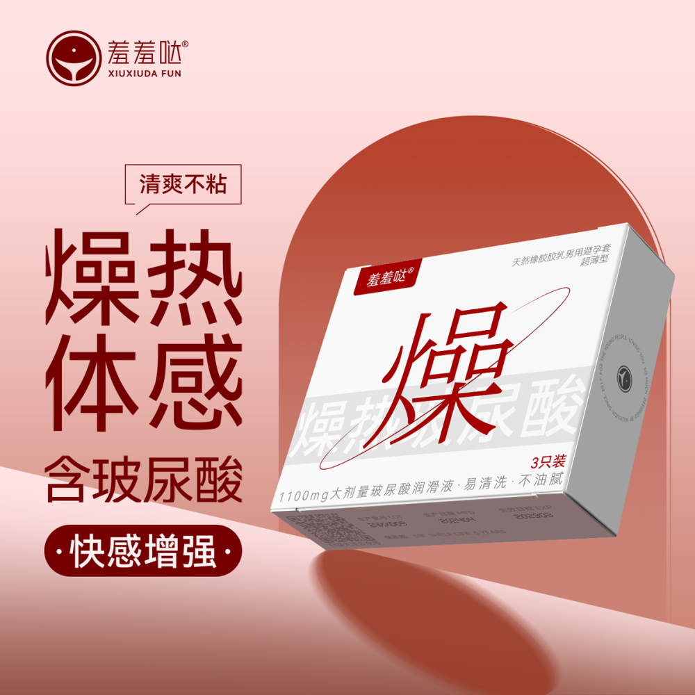 久兴羞羞哒玻尿酸避孕套安全套3只装