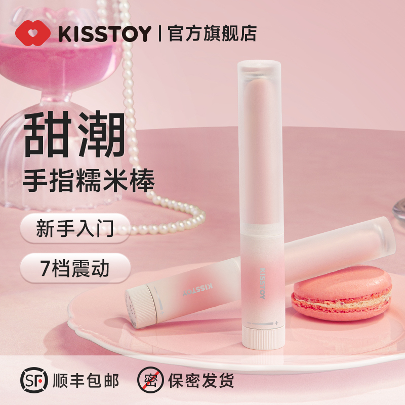 KISSTOY手指迷你震动糯米棒