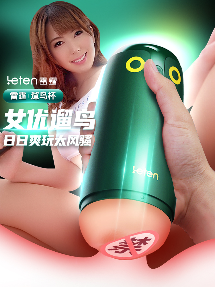雷霆遛鸟APP男用飞机杯波多泷泽款