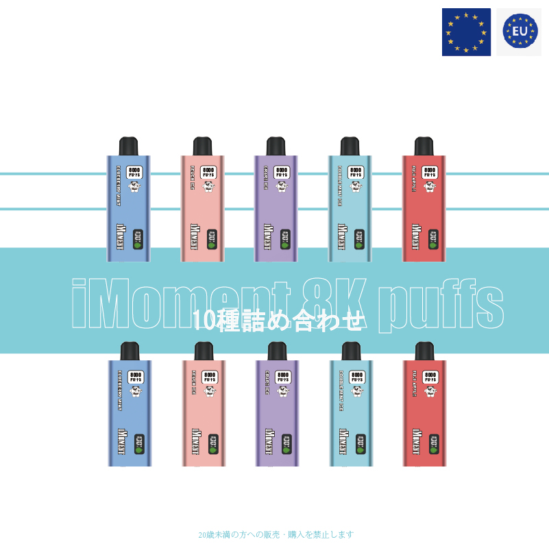 iMoment 8000 puffs 10個セット