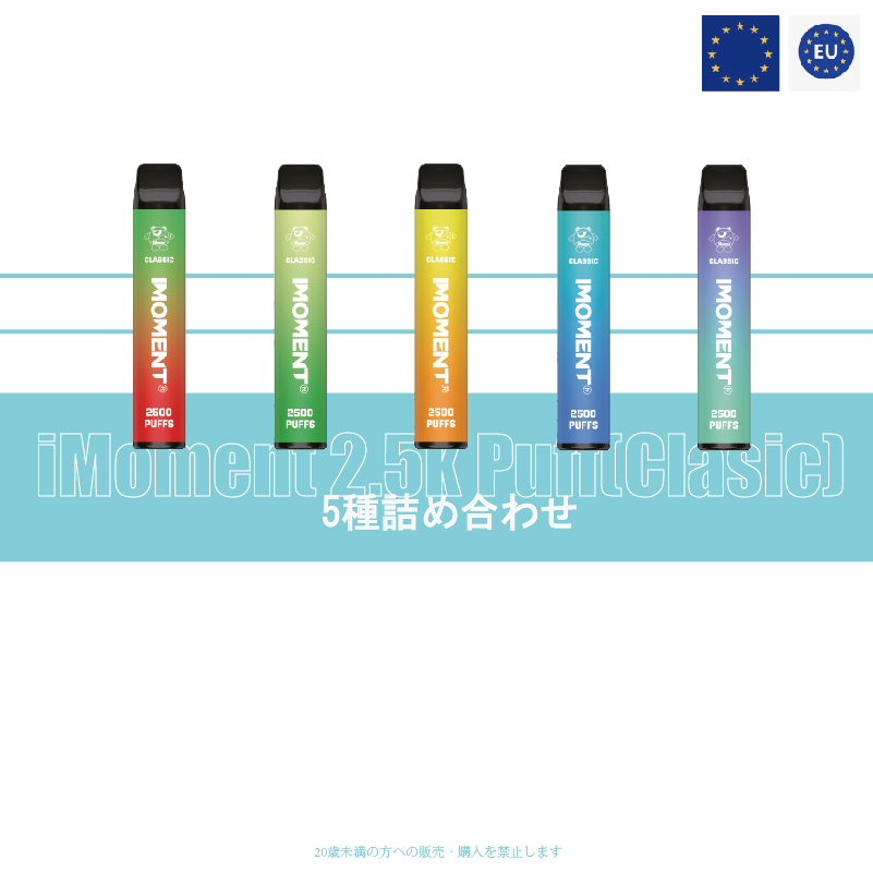 iMoment 2500 puffs 5個セット