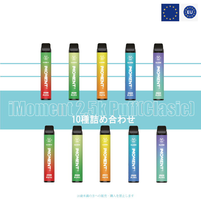 iMoment 2500 puffs 10個セット
