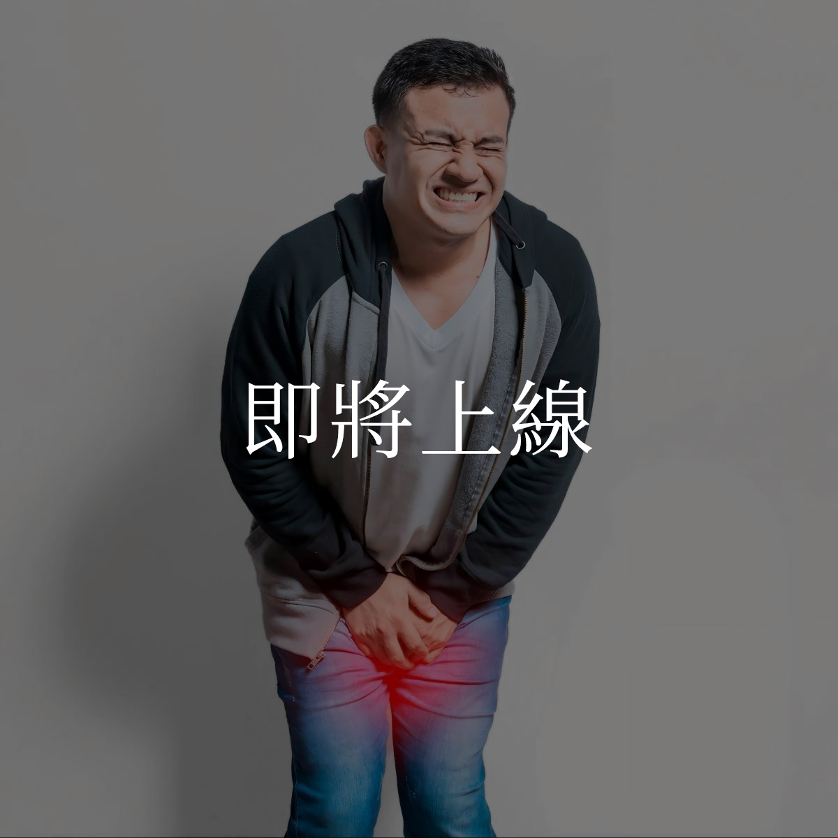前列通