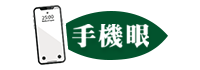 活力加護目素為眼而生