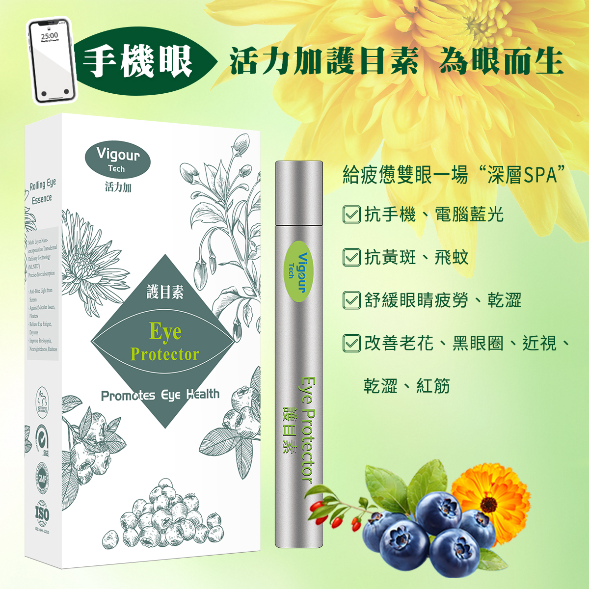 活力加護目素