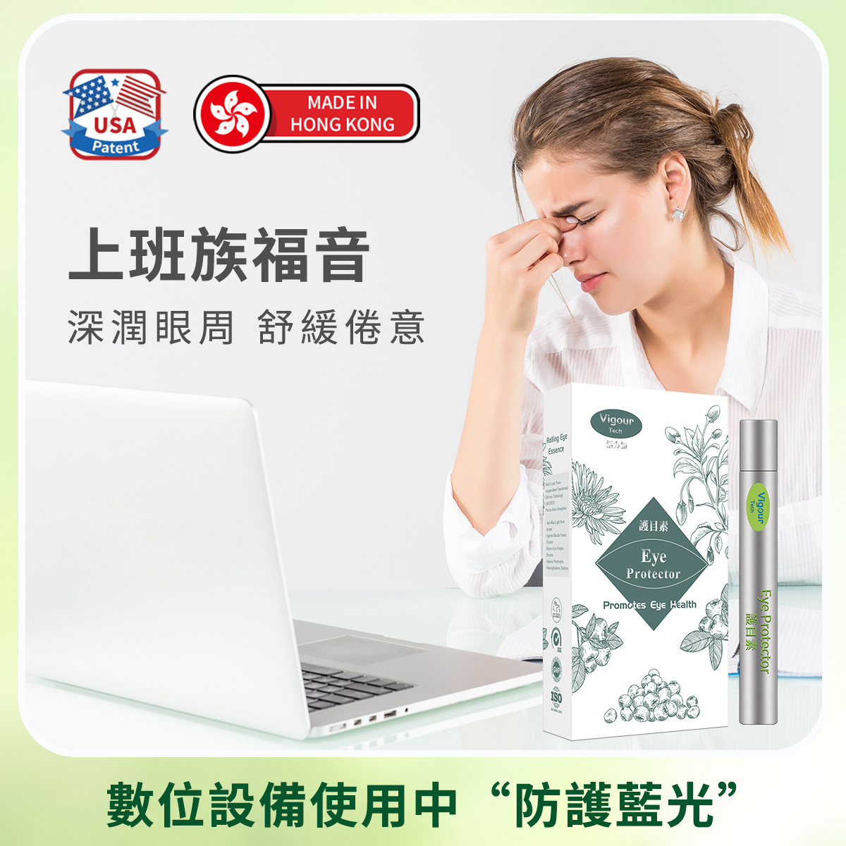活力加護目素