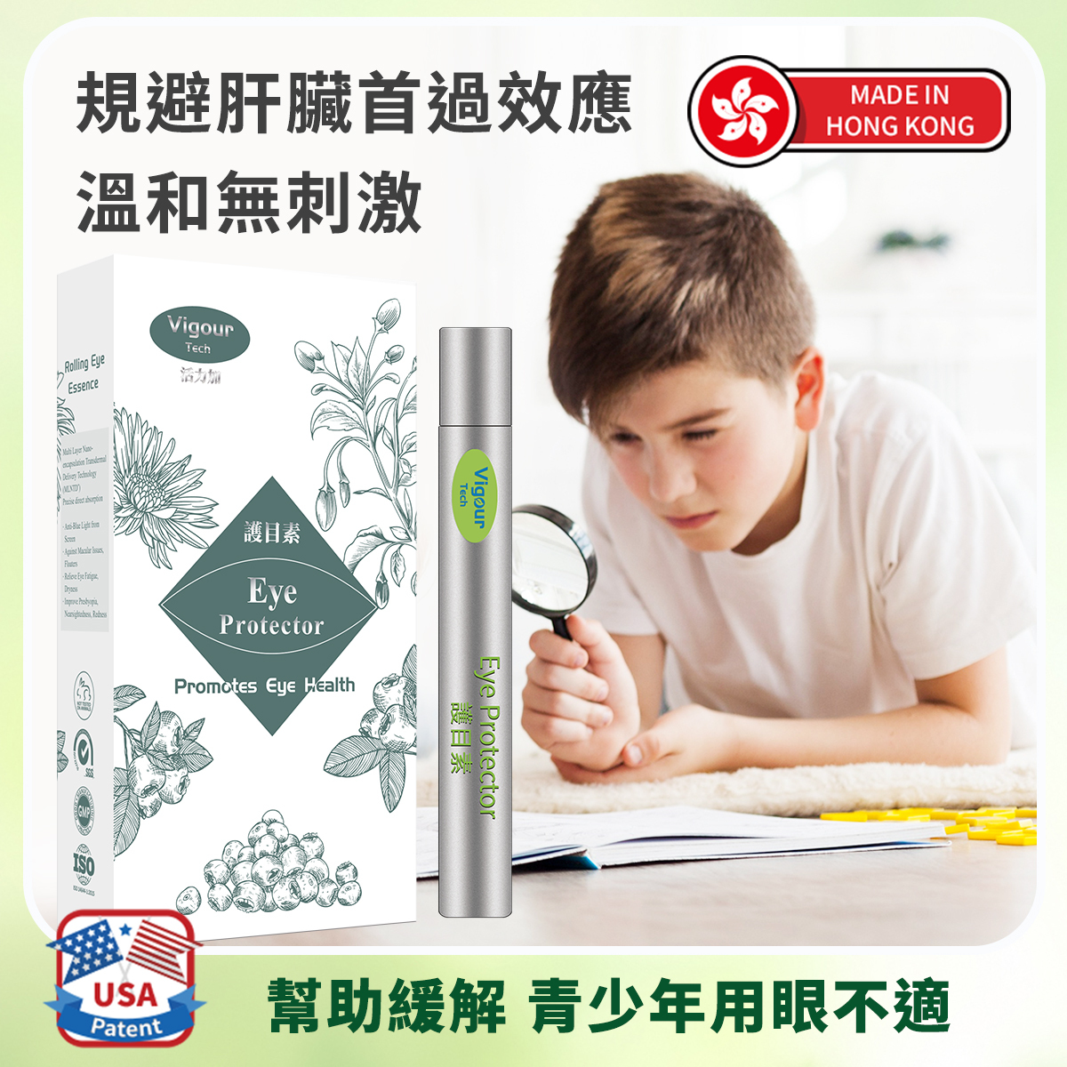 活力加護目素