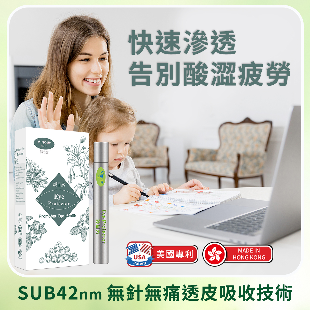 活力加護目素