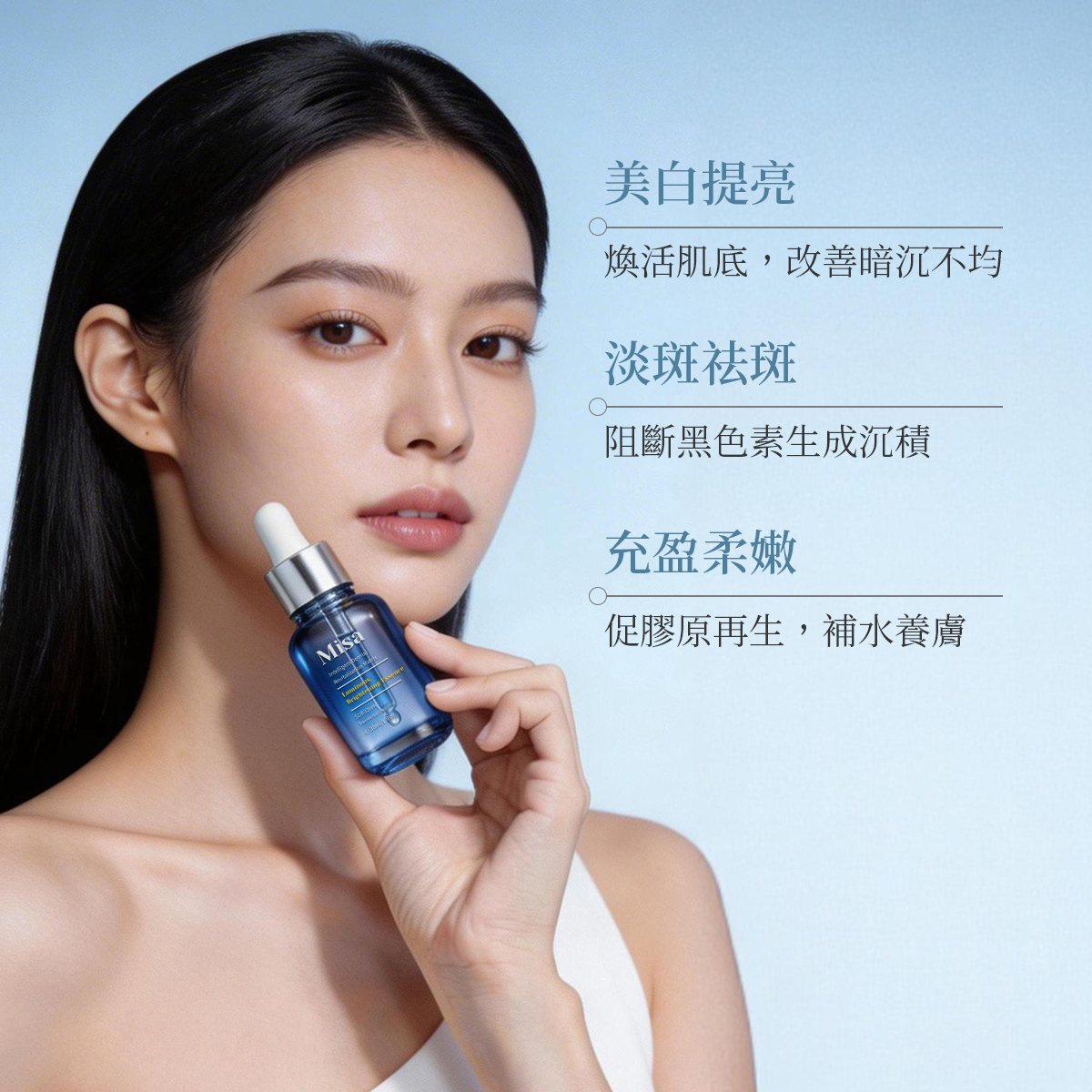 Misa 纳米美白祛斑精华液 30ml/瓶（待上市新產品）