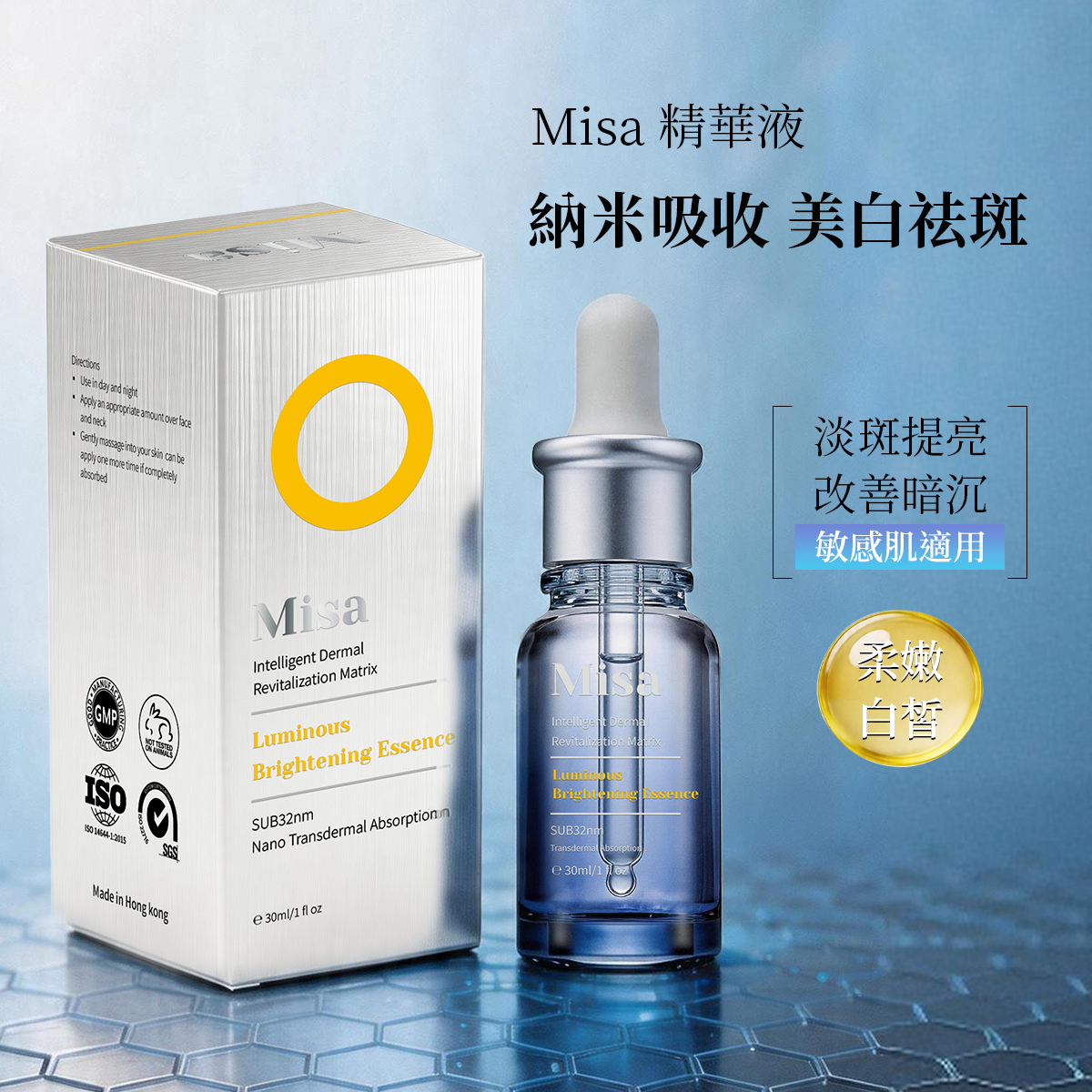 Misa 納米美白祛斑精華素 30ml/瓶