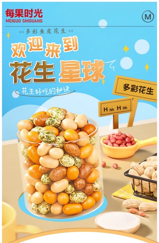 G0035 Meiguo Shiguang Colorful Fish Skin Peanuts 400g