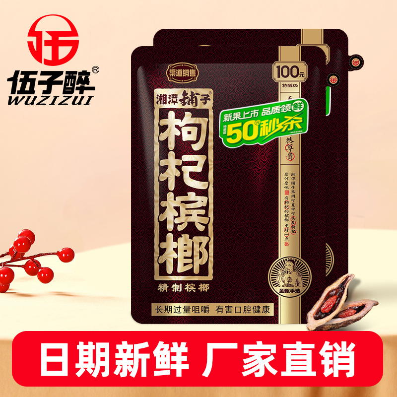 G0036 Xiangtan Puzi Goji Berry Betel Nut 58g