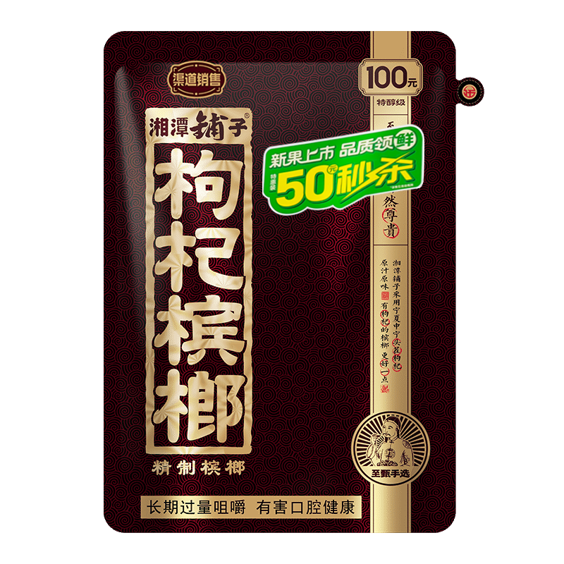 G0036 Xiangtan Puzi Goji Berry Betel Nut 58g