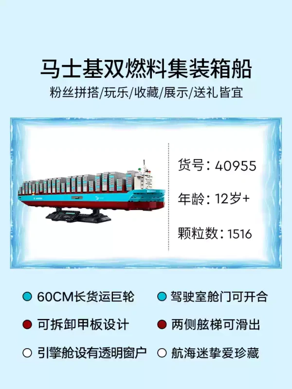 T0073 LEGO 40955 Maersk Dual-Fuel Container Ship Building Set