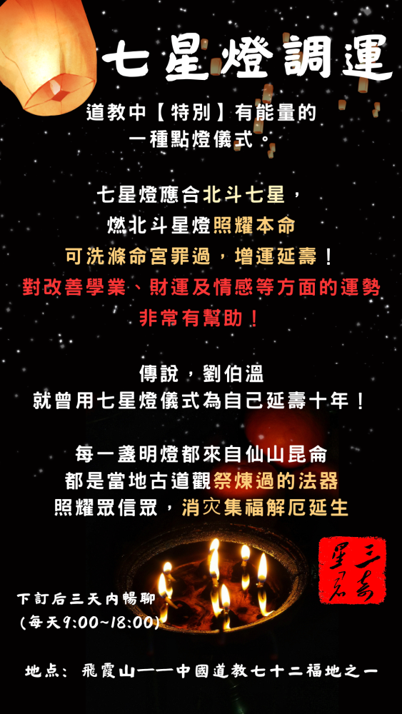 七星燈祈福—七天