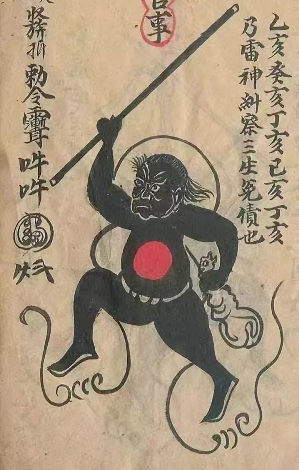 破咒法事