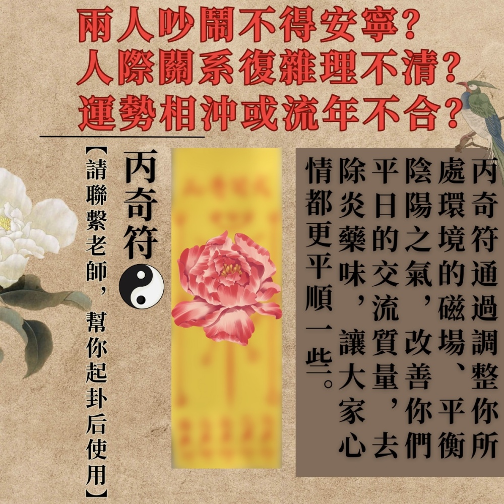 丙奇符