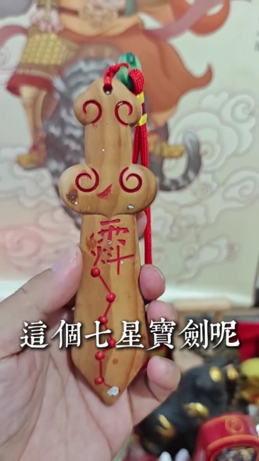 桃木剑