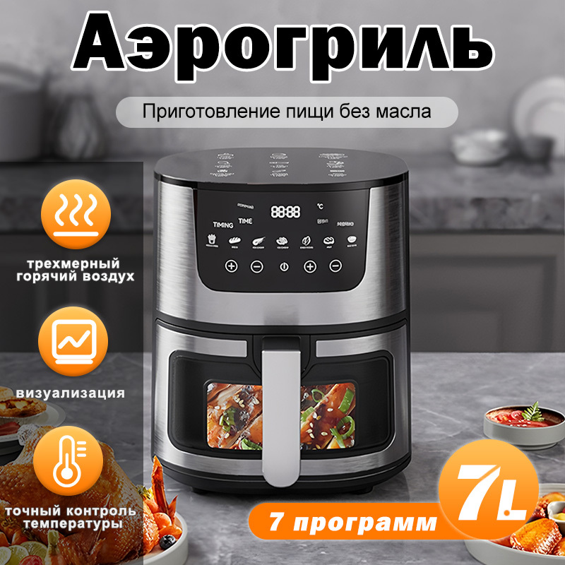 Аэрогриль электрический умный 7L