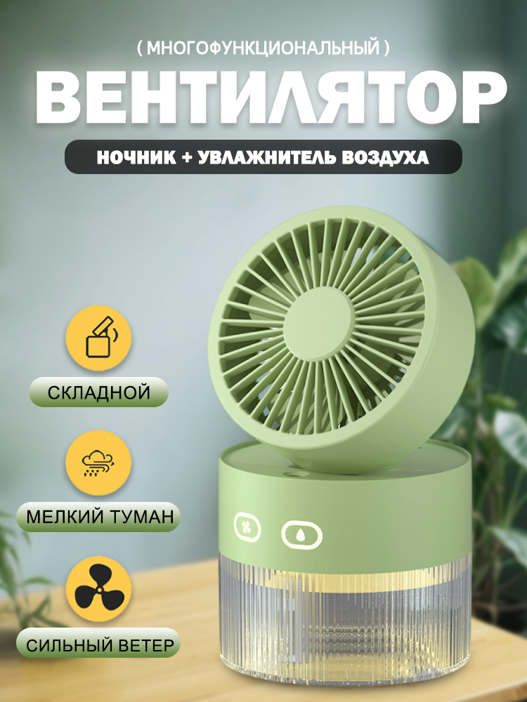 OM008 Миниатюрный Настольный Увлажнитель-Вентилятор с Ночником