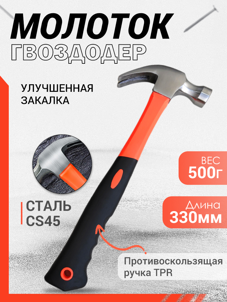 Молоток - гвоздодер 500 г
