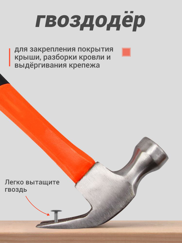 Молоток - гвоздодер 500 г