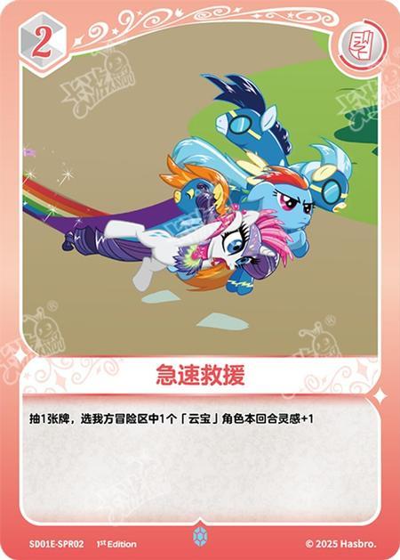 SD01E-SPR02 极速救援
