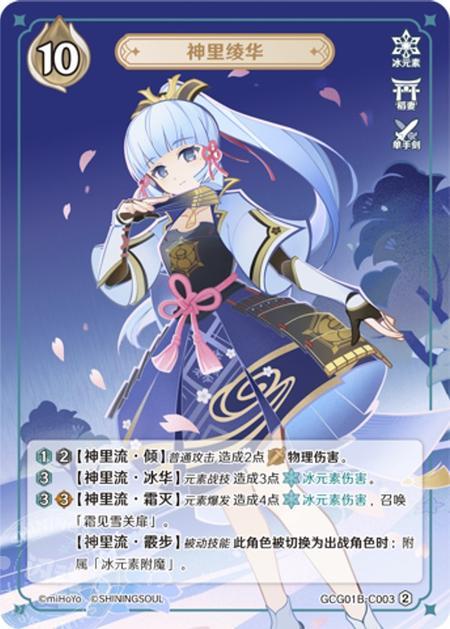 GCG01B-C003 Kamisato Ayaka