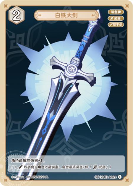 GCG01B-A024 White Iron Greatsword