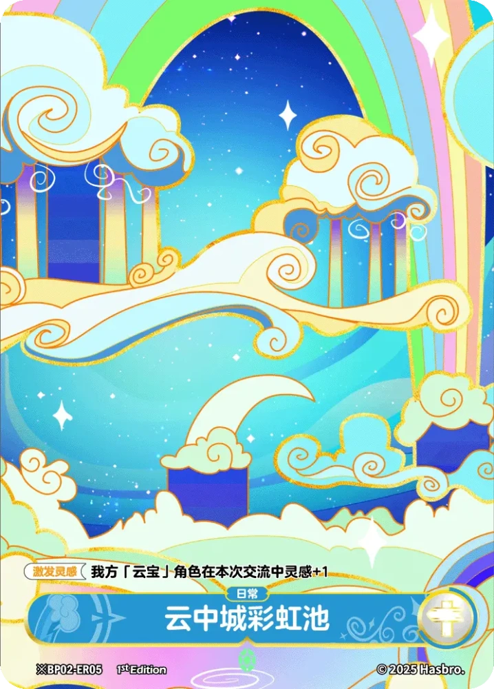 ※BP02-ER10 Cloudsdale Rainbow Pool(Night)