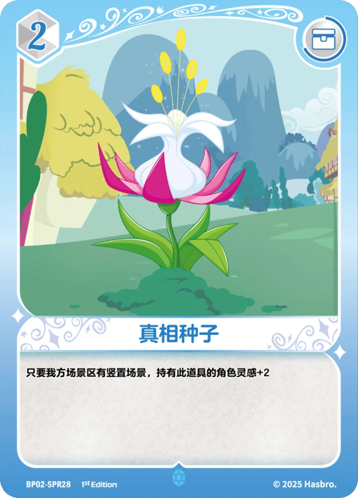 BP02-SPR28 真相种子
