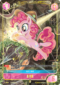 ※PR09 Pinkie Pie